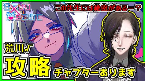 【狂気より愛をこめて】荒川先生攻略～会話がかみ合わない恋愛ゲーム～【怪異系vtuber】 Youtube