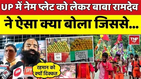 Kanwar Yatra NamePlate Baba Ramdev न नमपलट क लकर Muslims क ऐस