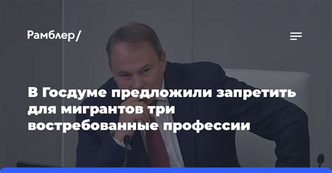 В Госдуме предложили запретить для мигрантов три востребованные