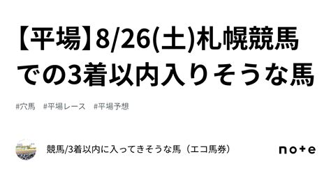 【平場】826土札幌競馬での3着以内入りそうな馬｜競馬3着以内に入る馬（youtubeみてね）