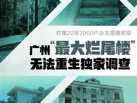 停摆22年2000户业主望眼欲穿，广州“最大烂尾楼”无法重生独家调查 每经网