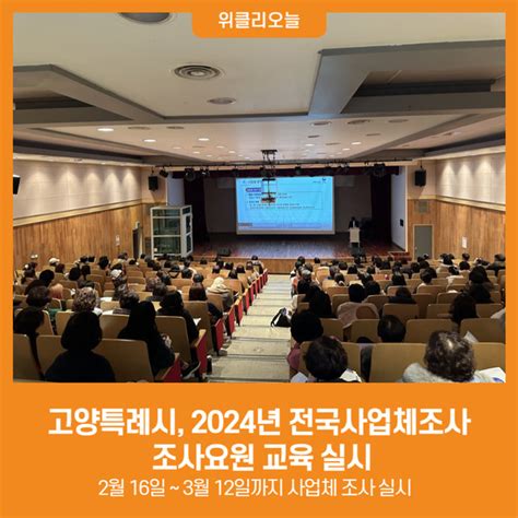 위클리오늘 고양특례시 2024년 전국사업체조사 조사요원 교육 실시