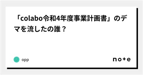 「colabo令和4年度事業計画書」のデマを流したの誰？｜opp