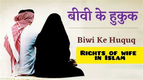 Biwi K Huqooq ️ Rights Of Wife In Islam Shohar Par Biwi K Huqooq ️