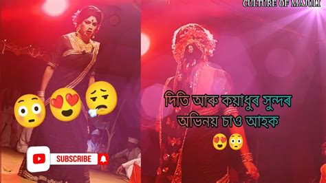 দিতি আৰু কয়াধুৰ সুন্দৰ অভিনয় চাও আহক😍😳viral ভাওনা ভাওনাপ্ৰৱেশ