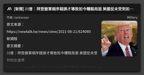 [新聞] 川普：拜登撤軍順序錯誤才導致如今糟糕局面 美國從未受到如此羞辱 看板 Military Mo Ptt 鄉公所