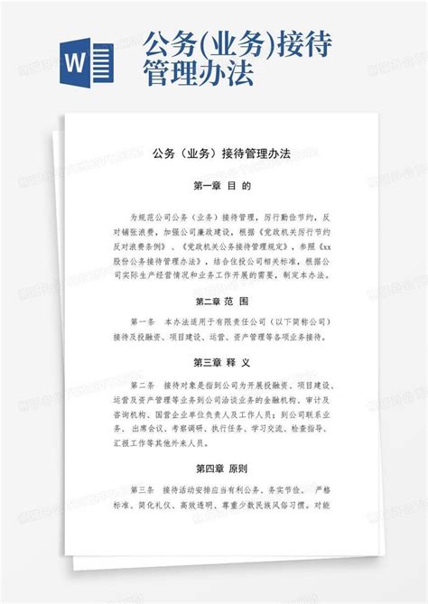 公务 业务 接待管理办法Word模板下载 编号qzgegevj 熊猫办公