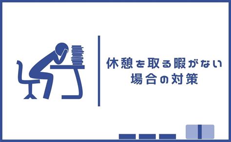 マメに休憩を取らないと効率悪化？仕事での上手な休憩の取り方