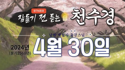 잠들기 전 듣는 천수경 4월 30일ㅣ남원 영월사 금강스님ㅣ 한글 한자 자막 기도성취 꿀잠 Youtube