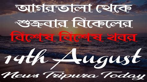 Tripura Afternoon Radio News Th August Agartala Afternoon News