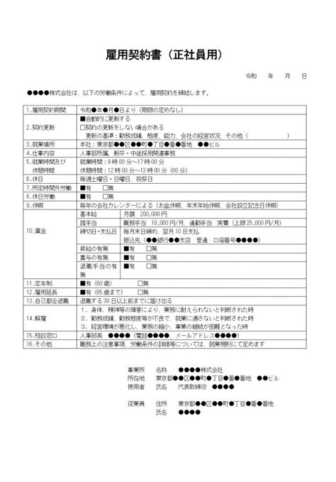 雇用契約書（正社員用）の記入例つきテンプレート│無料ダウンロード『日本の人事部』