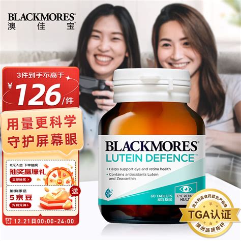 澳佳宝blackmores 叶黄素成人护眼60片瓶 缓解眼睛疲劳 含玉米黄质 游离型好吸收 澳洲进口买饭粒