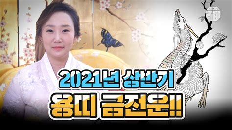 서울점집 경상도점집띠별운세 2021년 상반기 용띠 금전운 점점tv Youtube