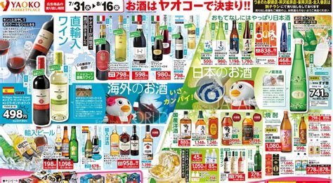 企画 メインテーマ お酒はヤオコーで決まり ヤオコー 7月31日号 チラシ分析