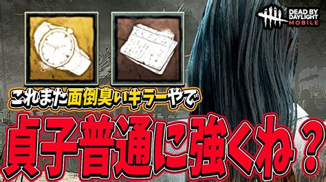 【s4キラー日本1位】致命的なバグが治ったで話題の貞子さん。めちゃくちゃ面倒臭い性能で普通に強くない？【dbdモバイル】【dbdmobile