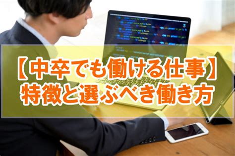 中卒でも働ける仕事でおすすめ10選【選ぶべきは学歴主義ではなく実力主義の仕事】 ｜ 早稲田卒が教える20代の戦略的転職