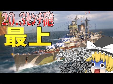 【wows】日本巡洋艦『最上』の主砲、みんなはどっちが好き【飛龍好きの海戦ゆっくり実況 】 飛龍の実況｜youtubeランキング