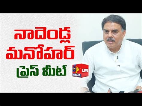 Live JanaSena Party Leader Nadendla Manohar Press Meet