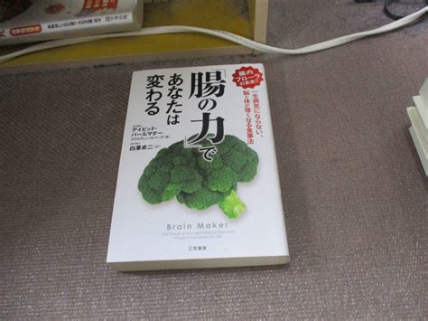 E 腸の力 あなたは変わる 一生病気にならない 脳と体が強くなる食事法 単行本 2016318 デイビッド パールマター 白澤 卓二