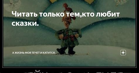 Читать только тем,кто любит сказки. | А жизнь моя течет и катится... | Дзен