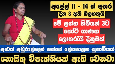 අප්‍රේල් 11 14 ත් අතර දින 3 බලගතුයි මේ ලග්න හිමියන්ට කෝටි ගානක ලොතරැයි