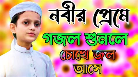 য গজল চখর জল আস Nobijir Preme Ghazal বল গজল নবর শন