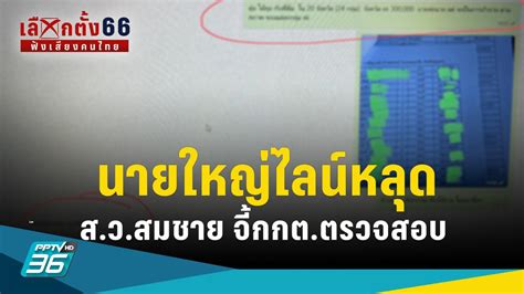 เลือกตั้ง 2566 งานเข้าไลน์หลุด สมชาย ปูด นายใหญ่ จ่ายเงินสู้ศึก