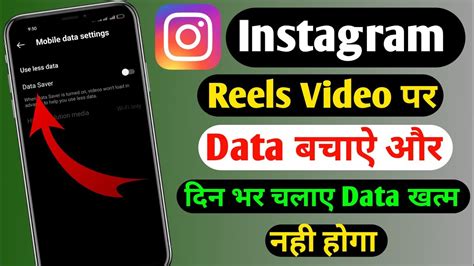 Instagram Reels Video Par Data Kaese Bachaye How To Save Data