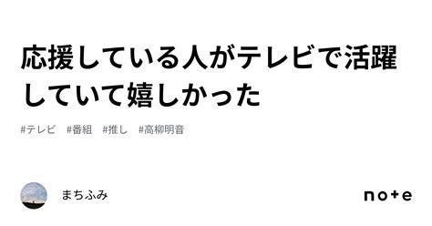 応援している人がテレビで活躍していて嬉しかった｜まちふみ