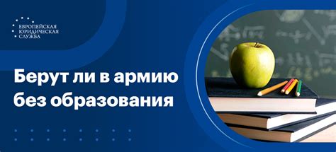 Берут ли в армию без аттестата и среднего образования