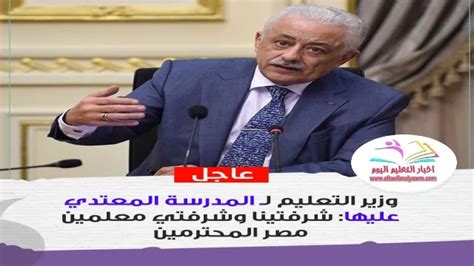 وزير التعليم لـ المدرسة المعتدي عليها شرفتينا وشرفتي معلمين مصر