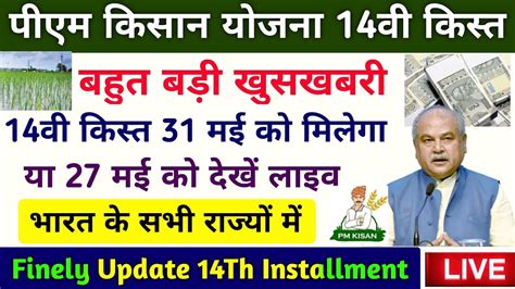 Pm Kisan Yojana 14th Installment Date 2023। Pm Kisan Next Installment