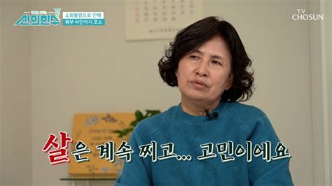 소화 불량과 다이어트를 위한 노력에도 빠지지 않는 살😨 Tv Chosun 231130 방송 신의 한 수 7회 Tv조선