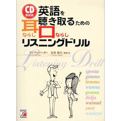 Cdb英語を聴きとるための耳ならし・口ならしリスニングドリル アスカカルチャー ／アンディ バーガー、長尾 和夫、andy Boergerの通販 By 買取王子ラクマ店｜ラクマ