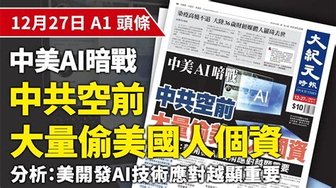 大紀元A1頭條12月27日 推薦新聞 中美AI暗戰 中共空前大量偷美國人個資 分析美開發AI技術應對越顯重要 EpochNewsHK