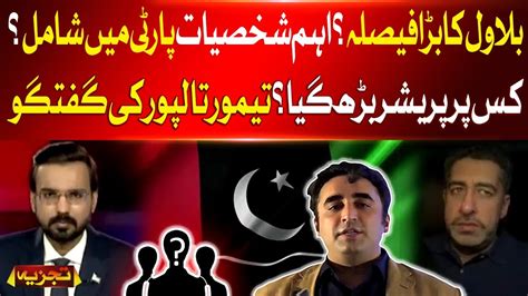 Bilawal Bhutto In Action Important Leaders Join PPP Taimur Talpur