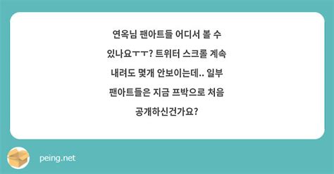 연옥님 팬아트들 어디서 볼 수 있나요ㅜㅜ 트위터 스크롤 계속 내려도 몇개 안보이는데 일부 Peing 質問箱