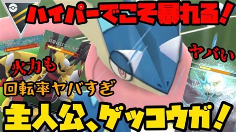 【ポケモンgo】ぶっ壊れ技ダブルで習得したゲッコウガはハイパーでこそ暴れる！【ハイパーリーグ】 ポケモンgo動画まとめ