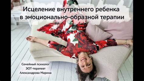 Исцеление внутреннего ребенка в эмоционально-образной терапии - YouTube