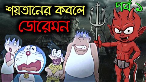 ভুতের কবলে ডোরেমন Doraemon Bangla Funny Dubbing Doraemon Bangla