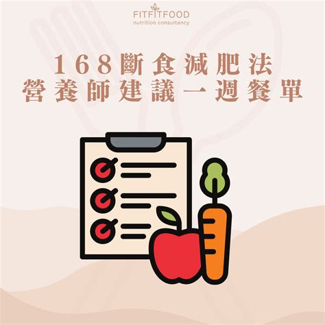 168斷食減肥法｜營養師建議168斷食一週餐單🥬及注意事項⚠️ Fit Fit Food 營盈樂一站式健康管理中心