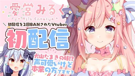 愛宮みるく初配信】はじめまして、愛宮みるくです♡【新人vtuber】 Youtube