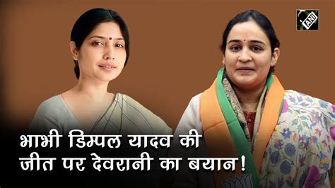 जनए भभ Dimple Yadav क जत पर कय बल दवरन Aparna Yadav