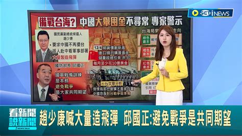 中國大規模囤積黃金 德網媒推測為攻台準備 趙少康喊大量造飛彈 邱國正避免戰爭是共同期望 法專家引狼與羊籲台備戰│主播 朱淑君