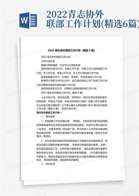 2022青志协外联部工作计划精选6篇 Word模板下载编号lypeggar熊猫办公