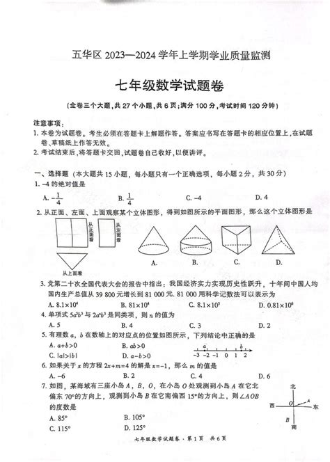 [数学]云南省昆明市五华区2023 2024学年七年级上学期期末数学试题 图片版无答案 试卷下载预览 二一课件通