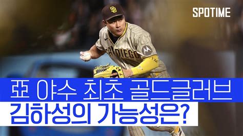 김하성 亞 야수 최초 Mlb 골드글러브 수상 기대하는 이유 Spotime Youtube