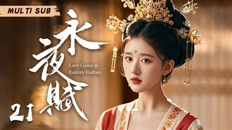 MUTLISUB永夜赋 Love Game in Eastern Fantasy EP 21落难贵族公子携手富家千金立誓拔除奸佞最终