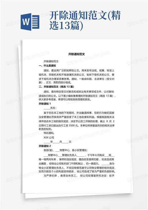 开除通知范文精选13篇 Word模板下载编号lbpdzrde熊猫办公