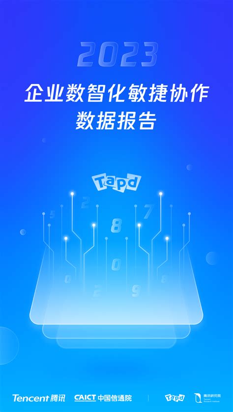 重磅发布！一图读懂2023年企业数智化敏捷协作数据报告 腾讯云开发者社区 腾讯云